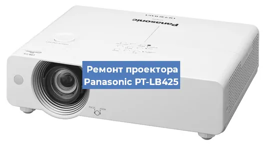 Ремонт проектора Panasonic PT-LB425 в Челябинске